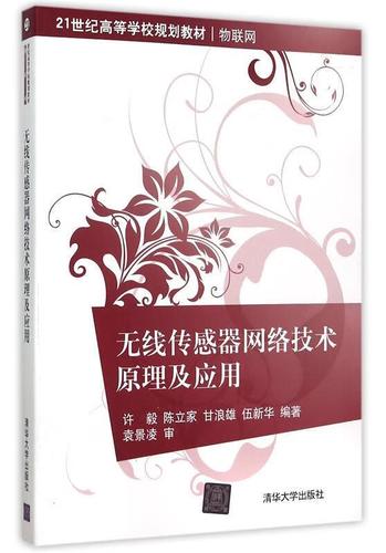 无线传感器网络技术原理及应用