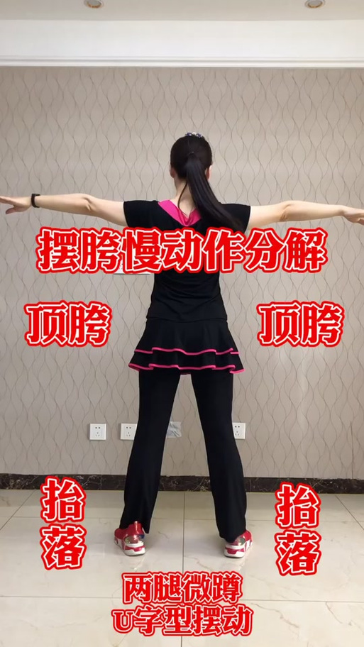 用胯走路健步如飞