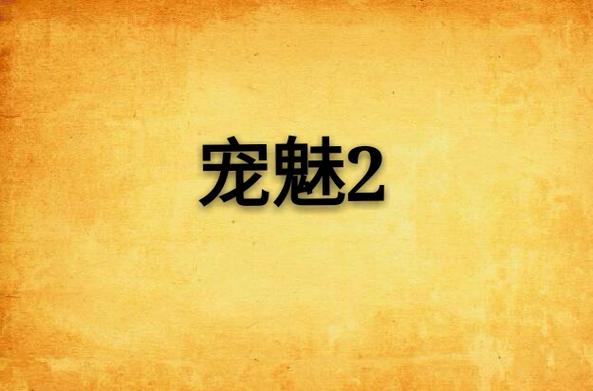 宠魅二可以在什么小说网站看