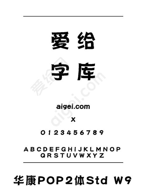 华康海报字体