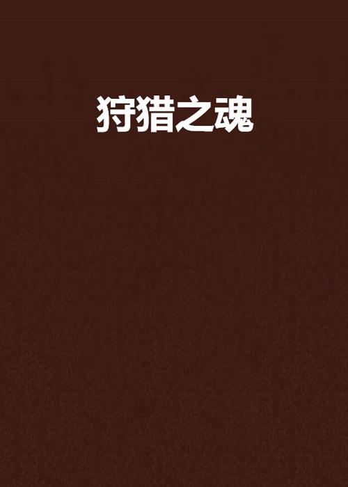 狼如何捕猎