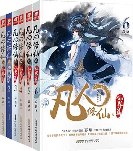 凡人修仙之仙界篇全文