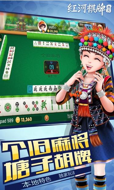 个旧西元红河棋牌麻将