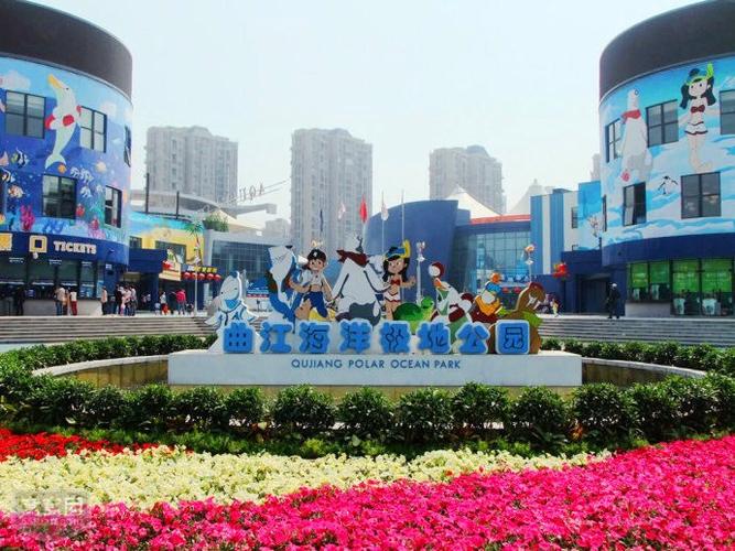 曲江海洋极地公园