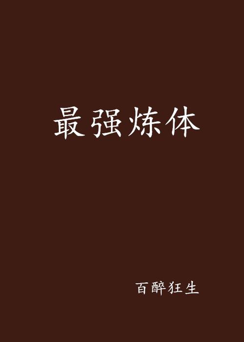 最强炼体