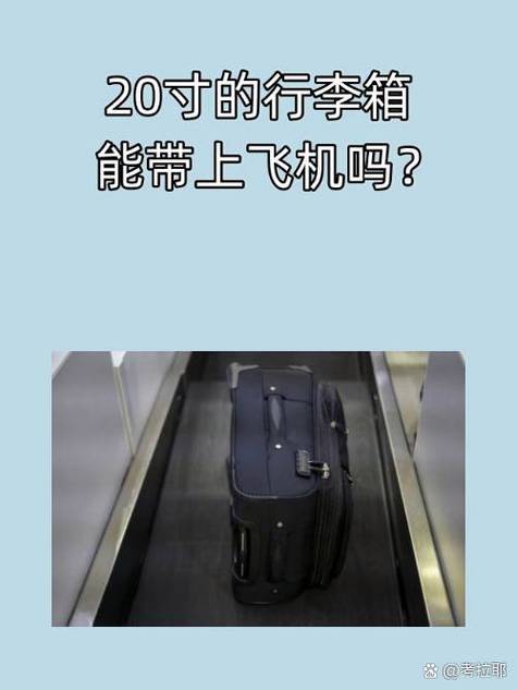 新规不允许20寸行李箱登机吗
