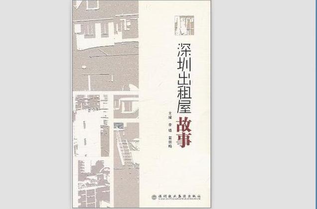 深圳出租屋故事