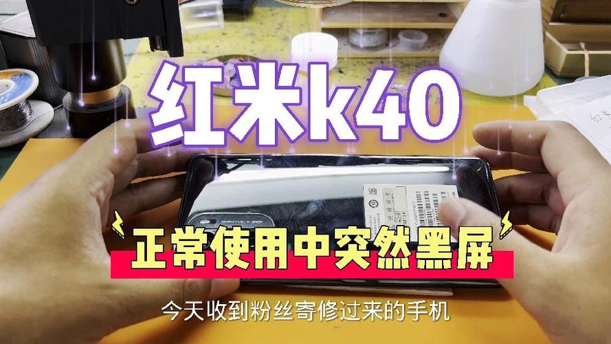 红米k40用着突然黑屏缩略图
