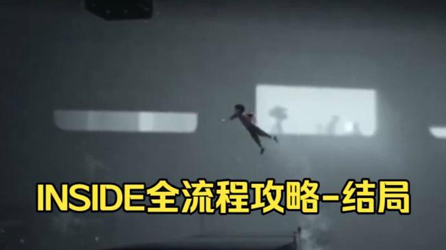 inside通关教程