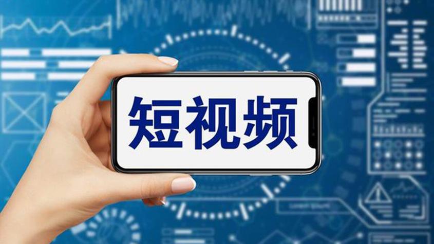 短视频服务