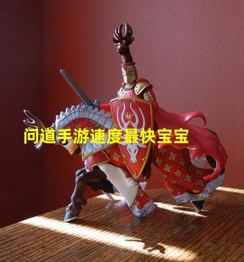 问道速度最快的宝宝缩略图