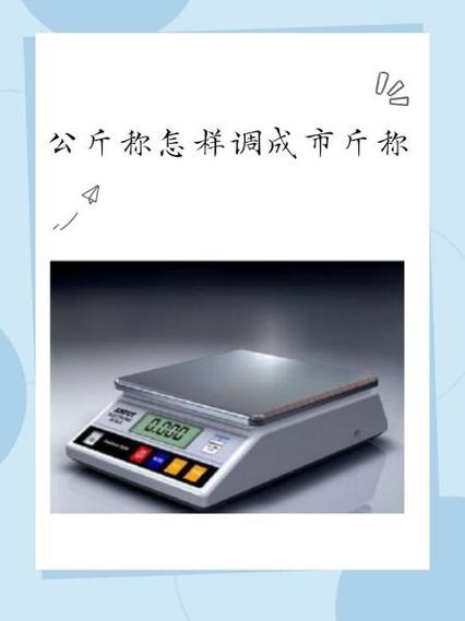 如何让体重秤变轻10公斤