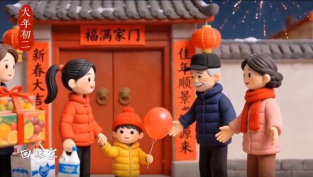春节我们这样过