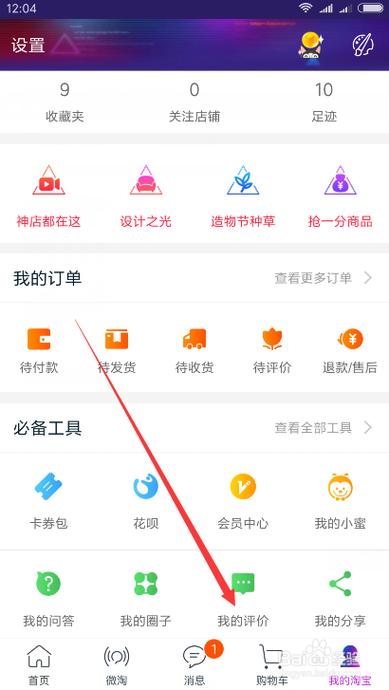 淘宝历史评价怎么删除