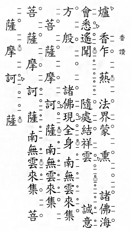 《香赞》开经偈全文