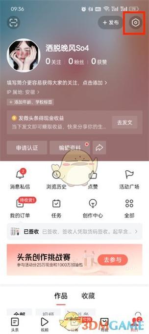 今日头条极速版退出登录步骤缩略图