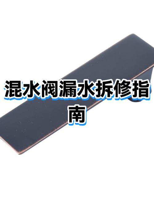混水阀漏水维修妙招