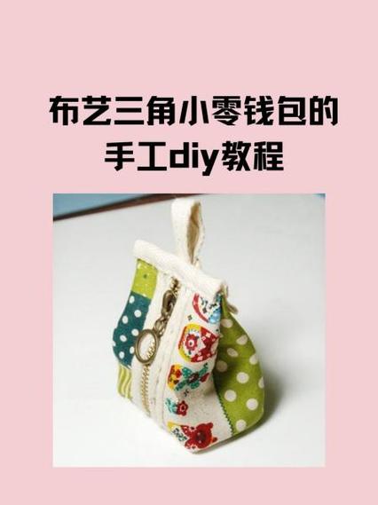 自制零钱包教程