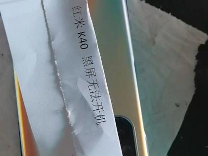 红米k40充不上电开不了机