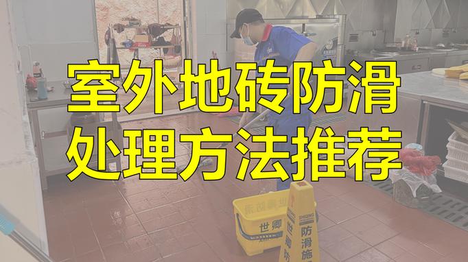 地砖滑用什么方法防滑