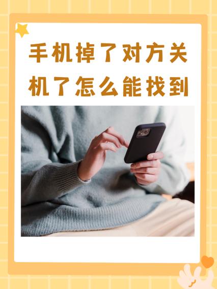 小米手机丢了对方关机还能找到吗
