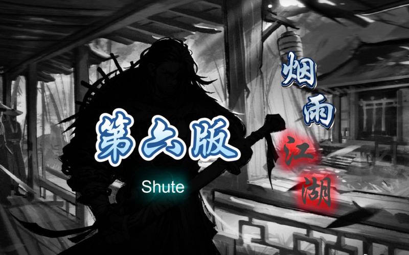 烟雨江湖shute(第六版)