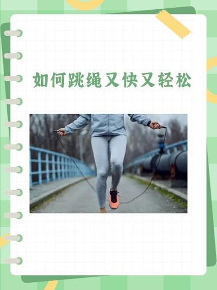怎么样跳绳能跳的快