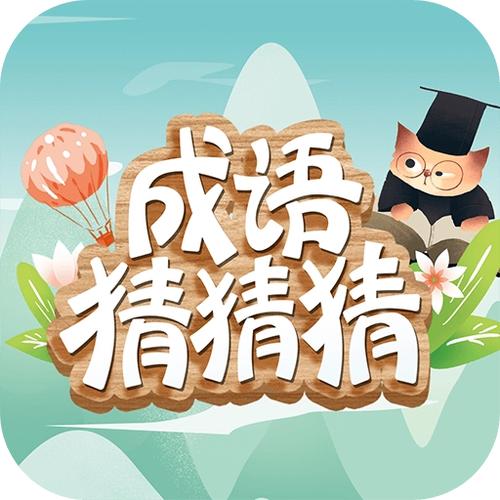 成语猜猜猜红包版缩略图