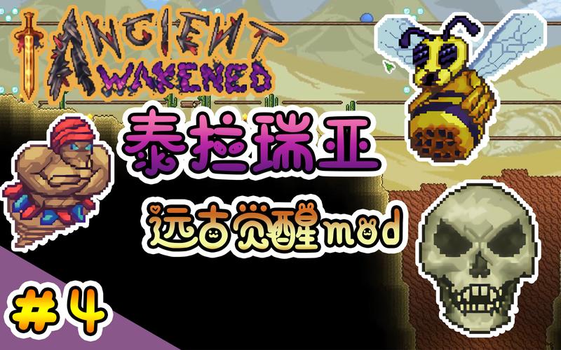 泰拉瑞亚远古觉醒mod介绍