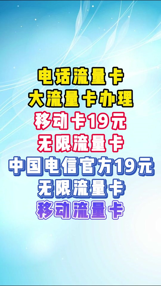 移动无限流量卡19元永久套餐