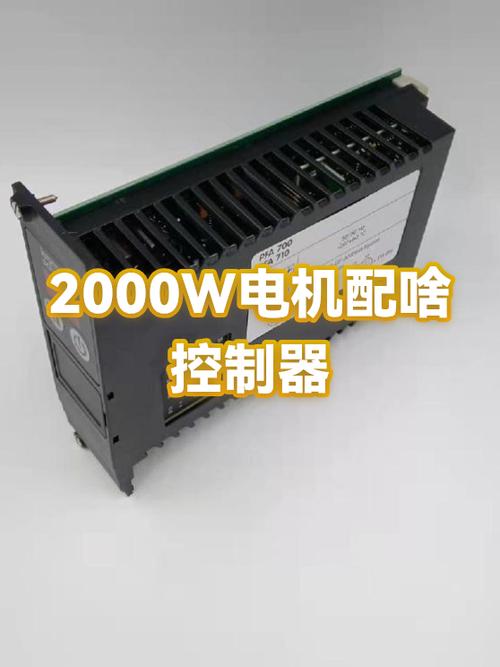 2000w电机的最佳控制器