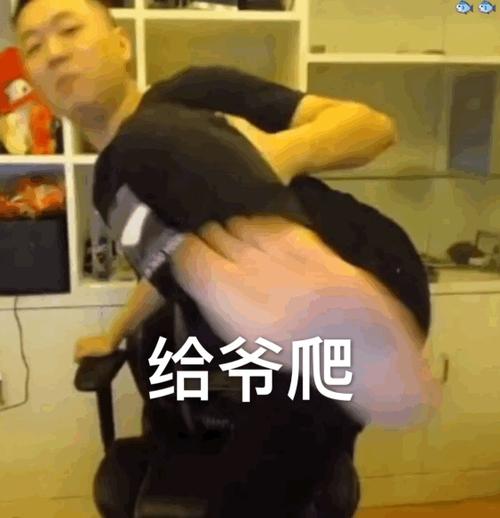 给爷爬是谁的梗