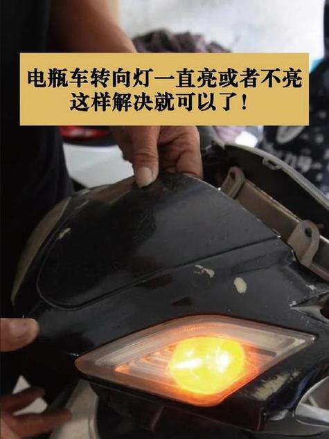 电动车灯一直亮关不掉是什么原因截图