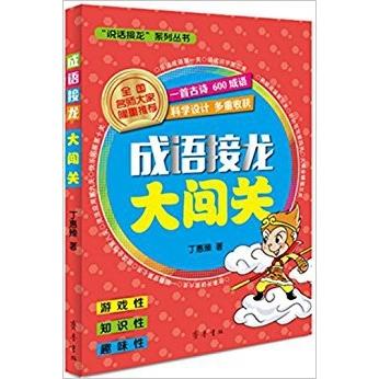 游戏成语接龙大闯关