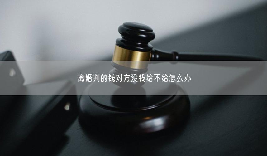 判决下来了对方不给钱怎么办