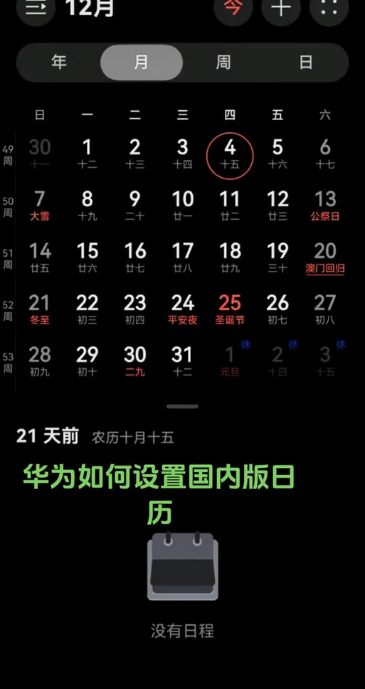华为手机日历图标日期不对