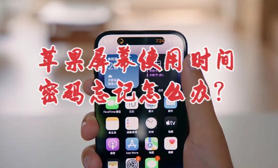 屏幕使用时间密码如何找回