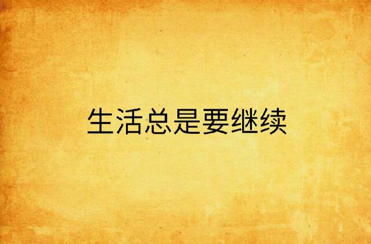 日子再苦生活还要继续