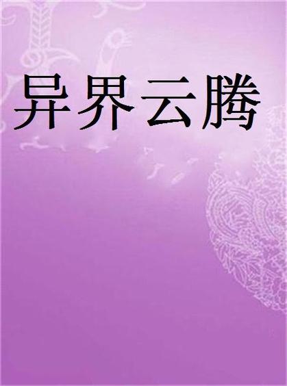 云腾小说在线阅读