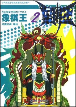 象棋王相片