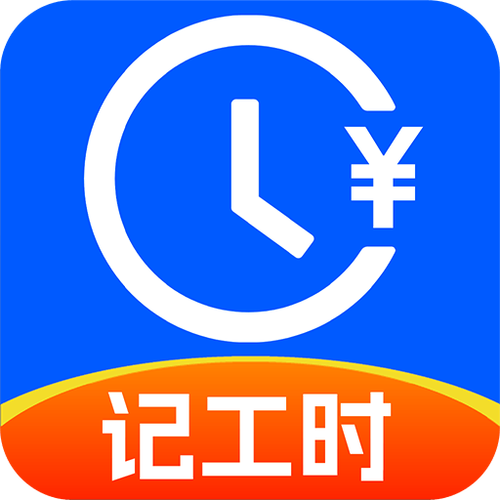 小时记工
