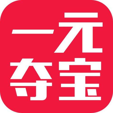 最正规的一元夺宝