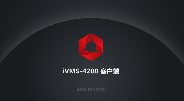海康威视4200软件