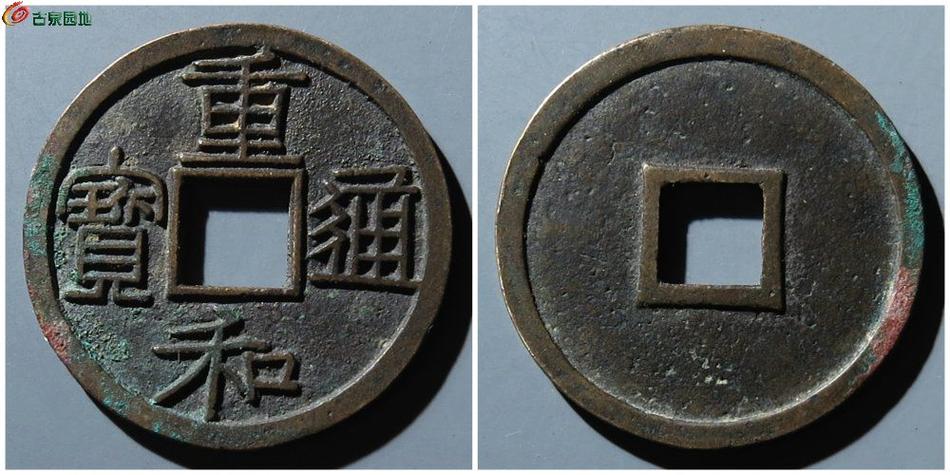 重和通宝价格一览表