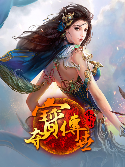 夺宝传世玩的人多吗