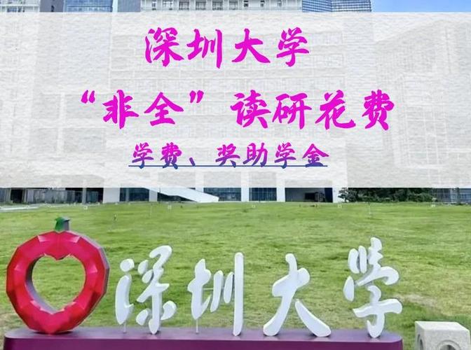 深圳非全日制研究生院校有哪些