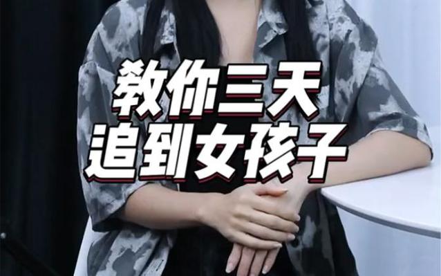 教你三天追到女孩子