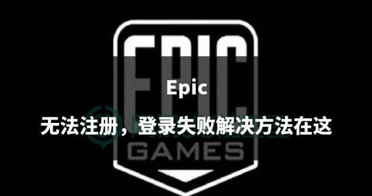 epic平台无法登录