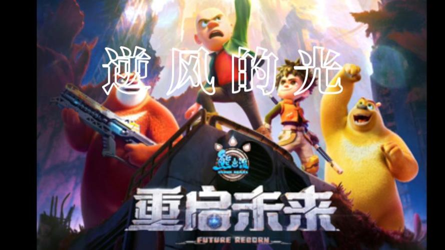 熊出没重启未来插曲逆风的光
