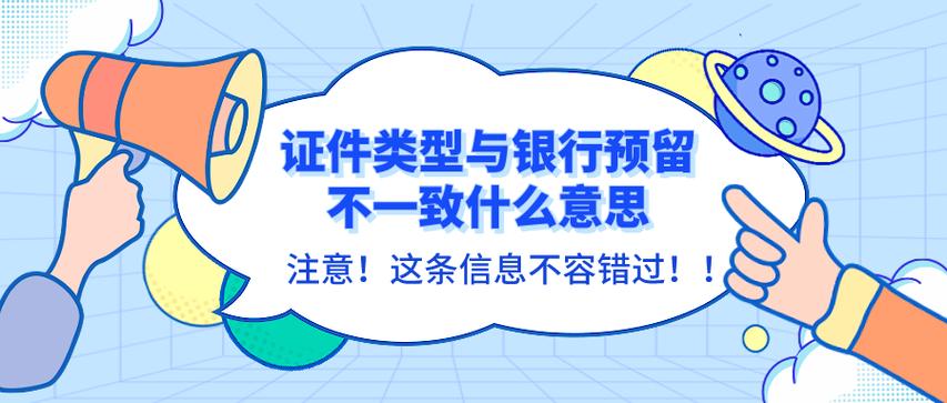 证件类型与银行预留不一致